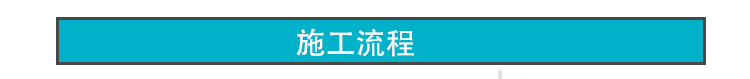 冷鋪型彩色透水瀝青施工方法