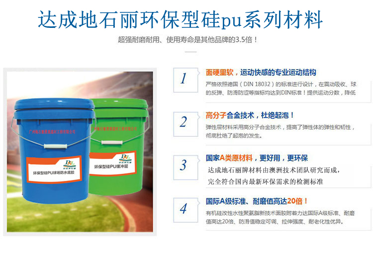 硅pu運動(dòng)場(chǎng)地坪材料